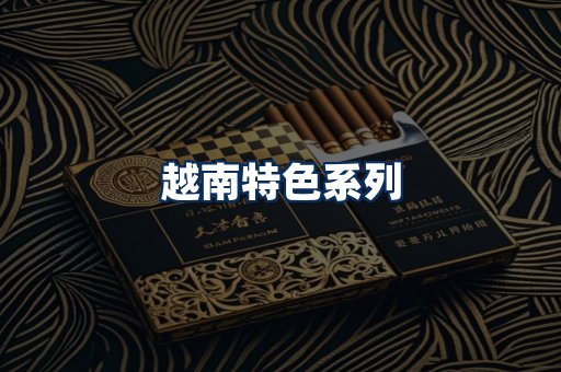 越南香烟展示
